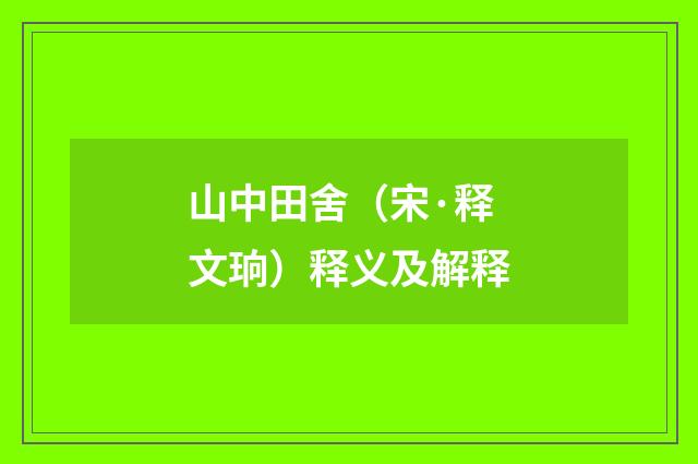 山中田舍（宋·释文珦）释义及解释
