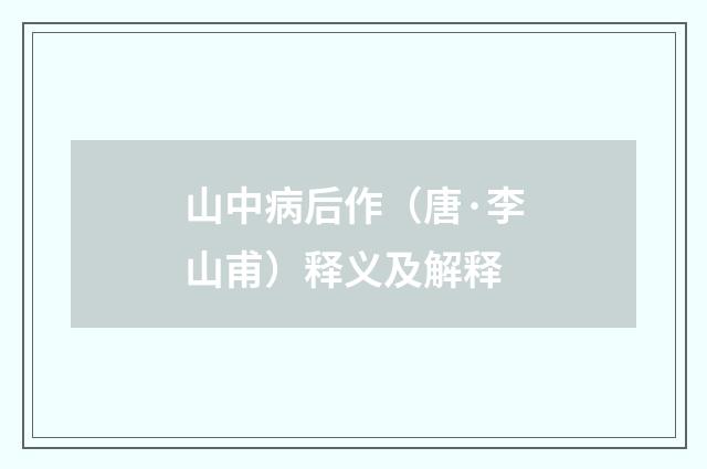 山中病后作（唐·李山甫）释义及解释
