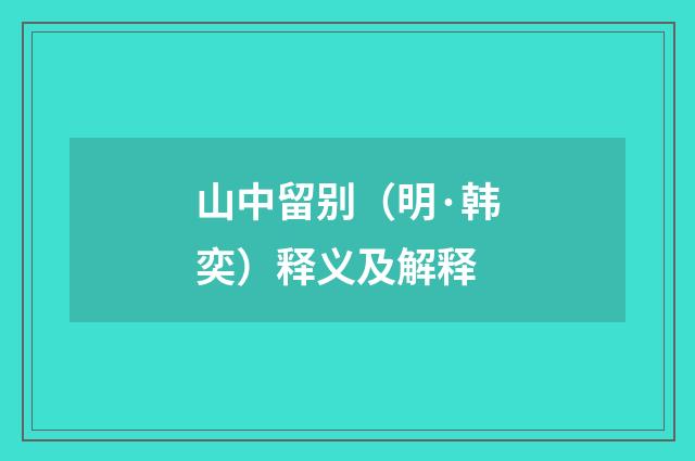 山中留别（明·韩奕）释义及解释