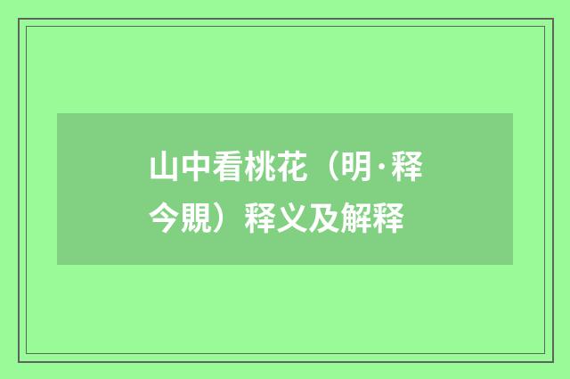 山中看桃花（明·释今覞）释义及解释