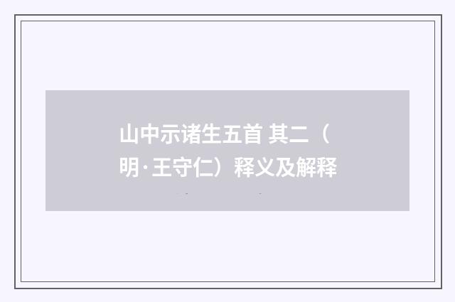 山中示诸生五首 其二（明·王守仁）释义及解释