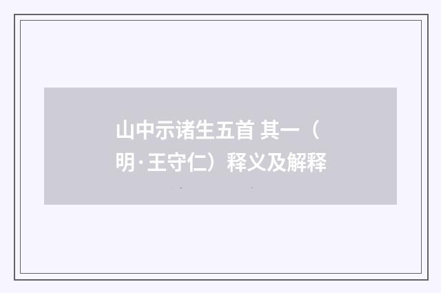 山中示诸生五首 其一（明·王守仁）释义及解释