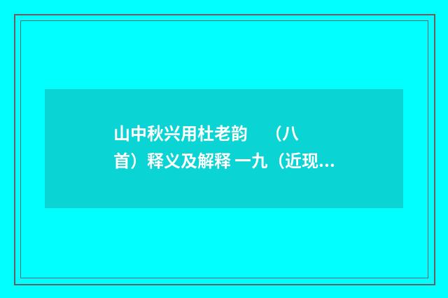 山中秋兴用杜老韵 （八首）释义及解释 一九（近现代·彭靖）释义及解释