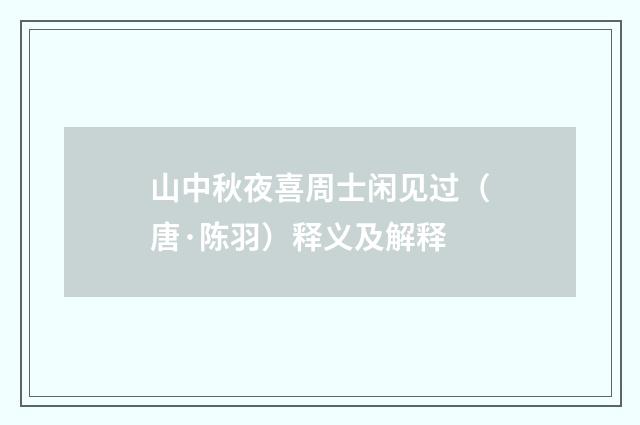 山中秋夜喜周士闲见过（唐·陈羽）释义及解释