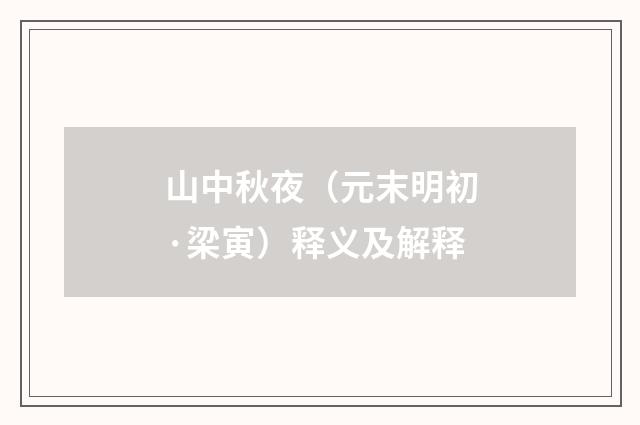 山中秋夜（元末明初·梁寅）释义及解释