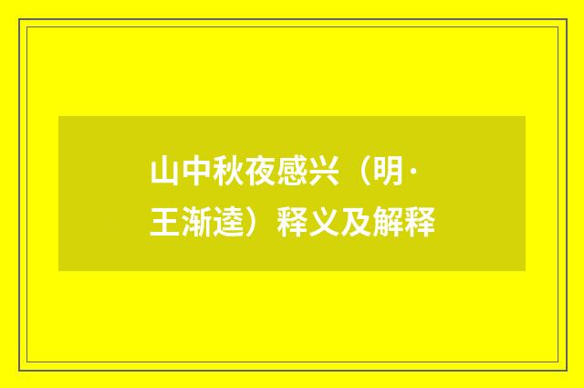 山中秋夜感兴（明·王渐逵）释义及解释