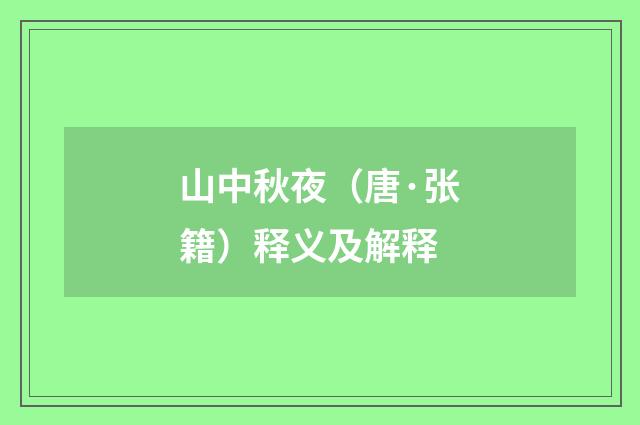 山中秋夜（唐·张籍）释义及解释