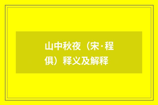 山中秋夜（宋·程俱）释义及解释