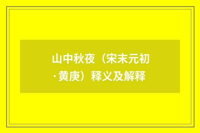 山中秋夜（宋末元初·黄庚）释义及解释
