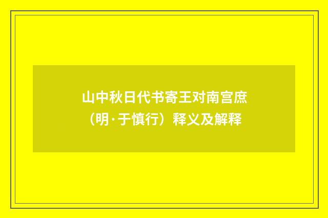 山中秋日代书寄王对南宫庶（明·于慎行）释义及解释