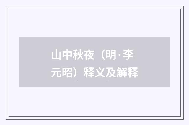 山中秋夜（明·李元昭）释义及解释