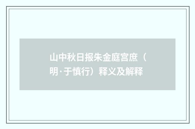 山中秋日报朱金庭宫庶（明·于慎行）释义及解释