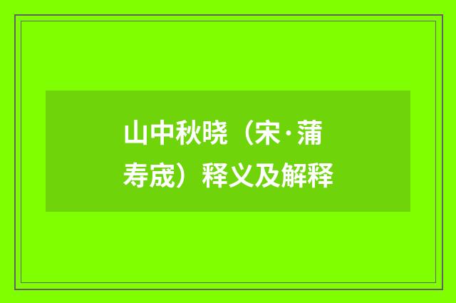 山中秋晓（宋·蒲寿宬）释义及解释