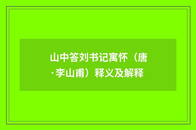 山中答刘书记寓怀（唐·李山甫）释义及解释