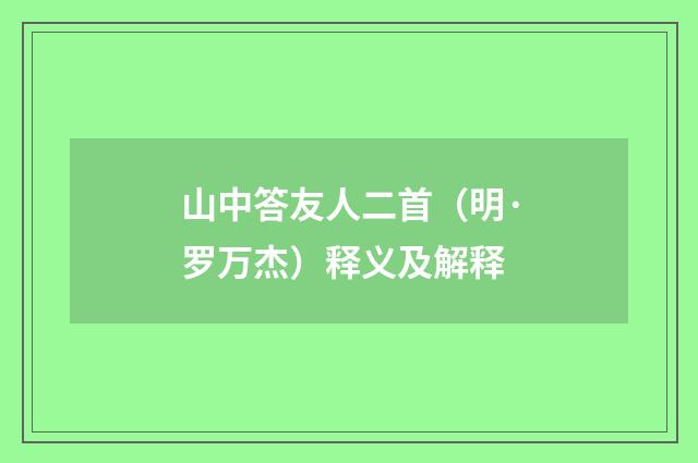 山中答友人二首（明·罗万杰）释义及解释