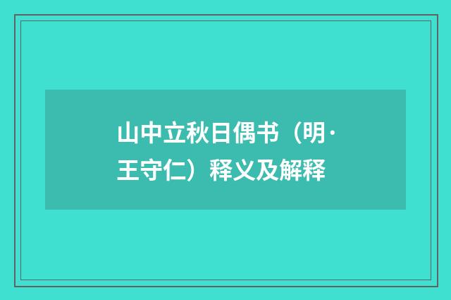 山中立秋日偶书（明·王守仁）释义及解释