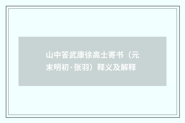 山中答武康徐高士寄书（元末明初·张羽）释义及解释