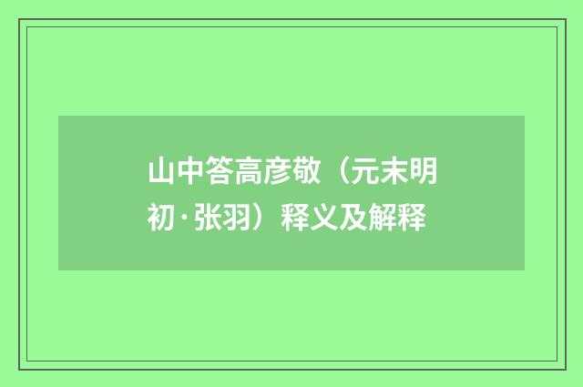 山中答高彦敬（元末明初·张羽）释义及解释