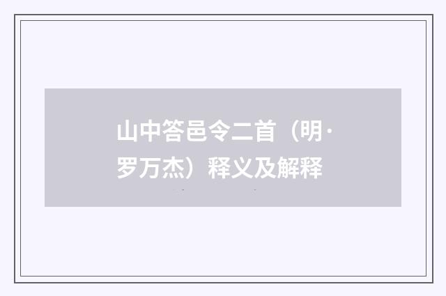山中答邑令二首（明·罗万杰）释义及解释