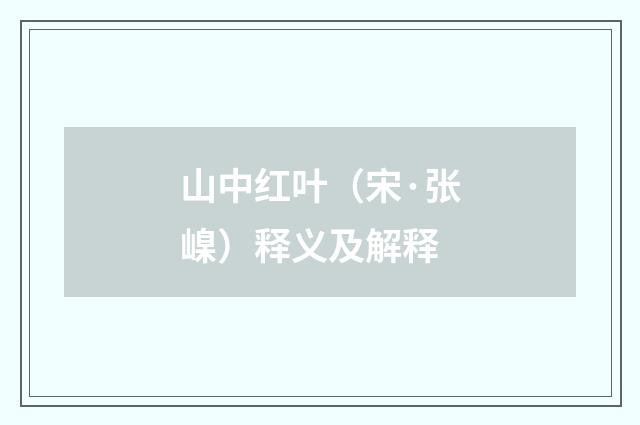 山中红叶（宋·张嵲）释义及解释