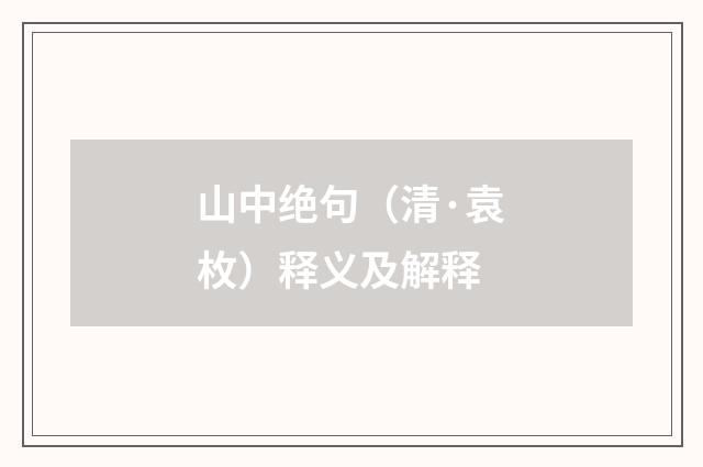 山中绝句（清·袁枚）释义及解释