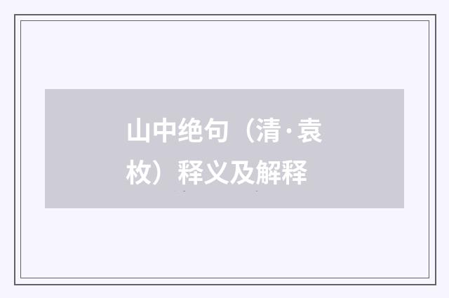 山中绝句（清·袁枚）释义及解释
