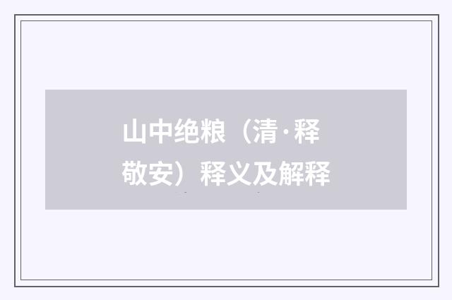 山中绝粮（清·释敬安）释义及解释