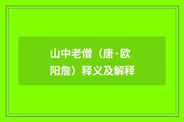 山中老僧（唐·欧阳詹）释义及解释