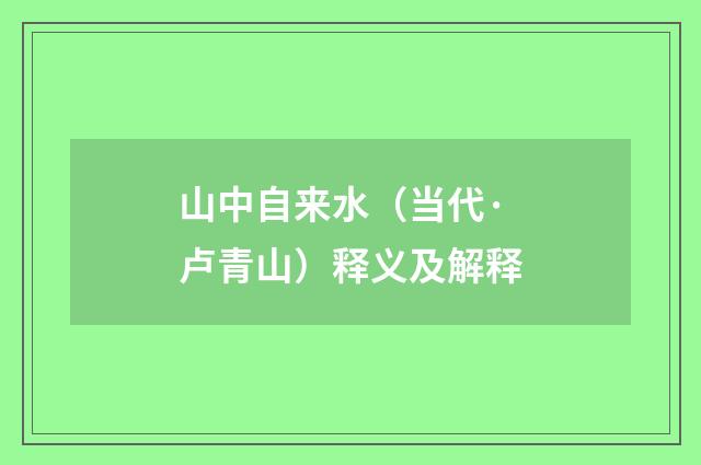山中自来水（当代·卢青山）释义及解释