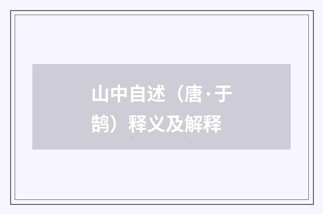 山中自述（唐·于鹄）释义及解释