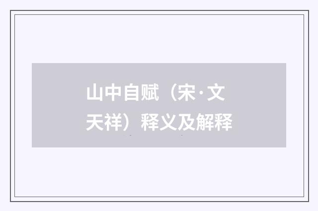 山中自赋（宋·文天祥）释义及解释