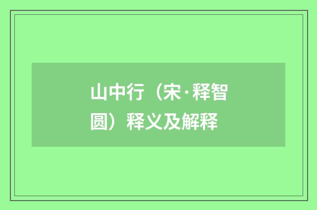 山中行（宋·释智圆）释义及解释