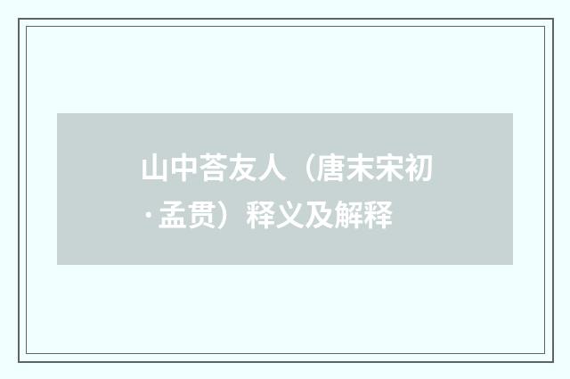 山中荅友人（唐末宋初·孟贯）释义及解释