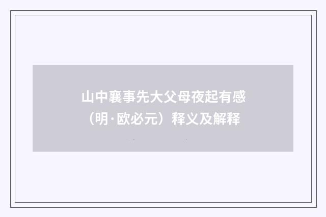 山中襄事先大父母夜起有感（明·欧必元）释义及解释