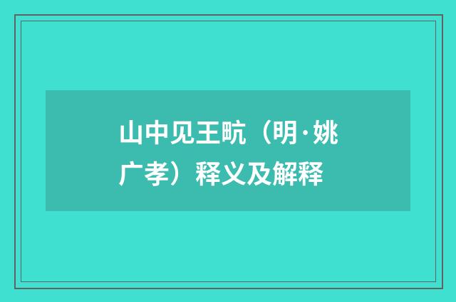 山中见王㽘（明·姚广孝）释义及解释