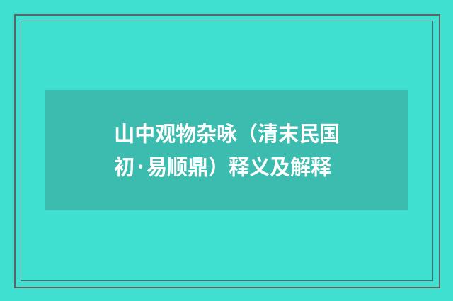 山中观物杂咏（清末民国初·易顺鼎）释义及解释