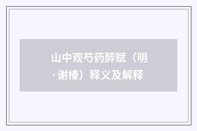 山中观芍药醉赋（明·谢榛）释义及解释