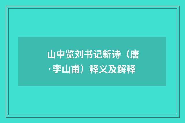山中览刘书记新诗（唐·李山甫）释义及解释