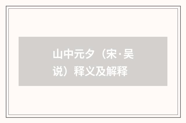 山中元夕（宋·吴说）释义及解释