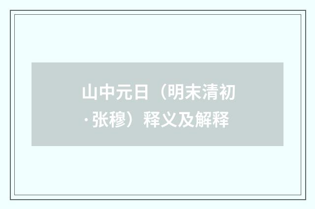 山中元日（明末清初·张穆）释义及解释