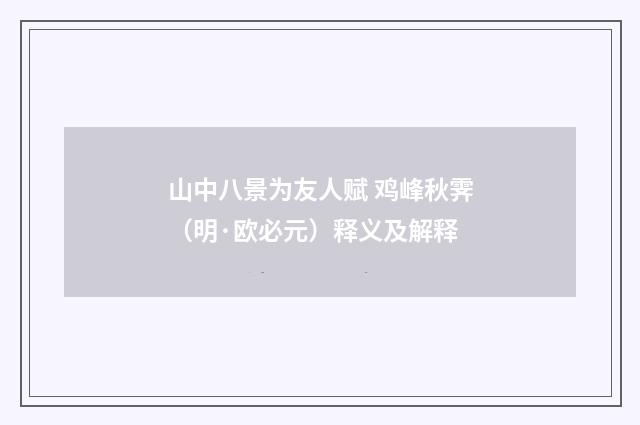 山中八景为友人赋 鸡峰秋霁（明·欧必元）释义及解释