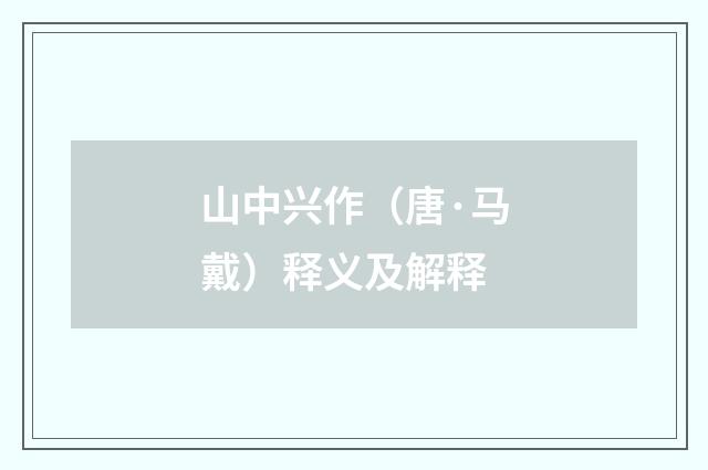 山中兴作（唐·马戴）释义及解释