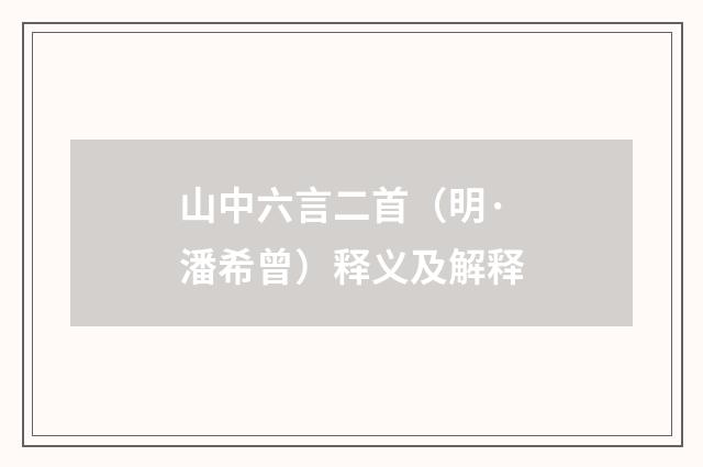 山中六言二首（明·潘希曾）释义及解释