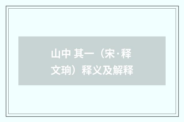 山中 其一（宋·释文珦）释义及解释