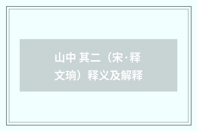 山中 其二（宋·释文珦）释义及解释