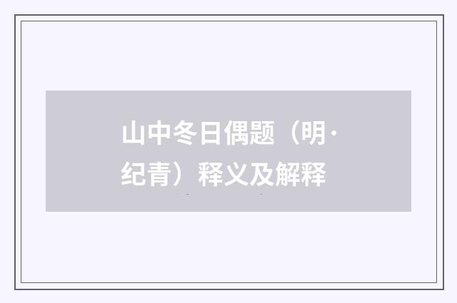 山中冬日偶题（明·纪青）释义及解释