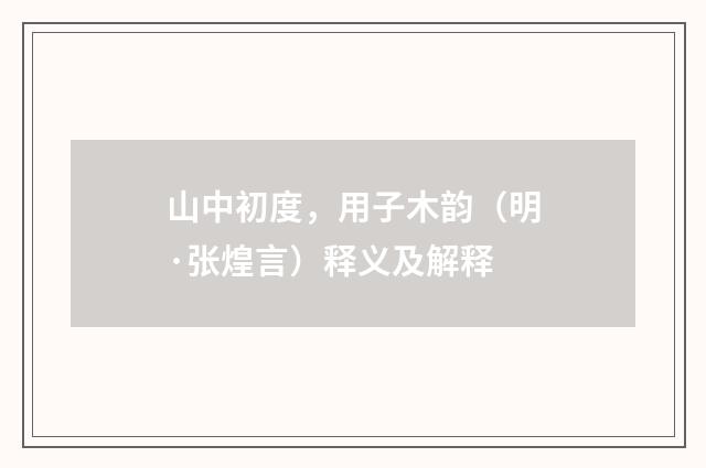 山中初度，用子木韵（明·张煌言）释义及解释