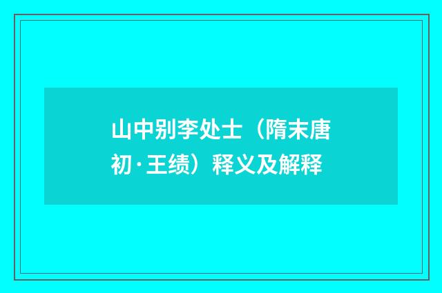 山中别李处士（隋末唐初·王绩）释义及解释