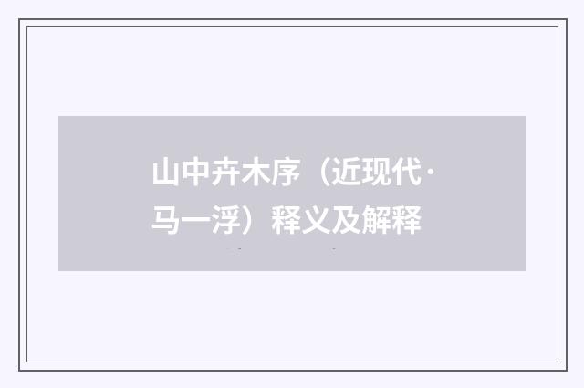 山中卉木序（近现代·马一浮）释义及解释