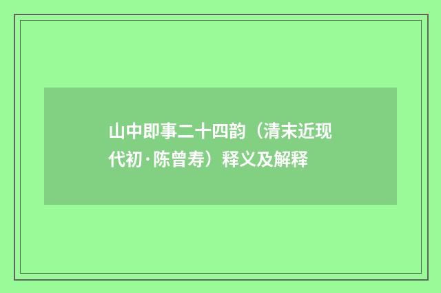 山中即事二十四韵（清末近现代初·陈曾寿）释义及解释